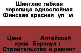 Шинглас гибкая черепица однослойная Финская красная (уп/3м2) › Цена ­ 757 - Алтайский край, Барнаул г. Строительство и ремонт » Материалы   